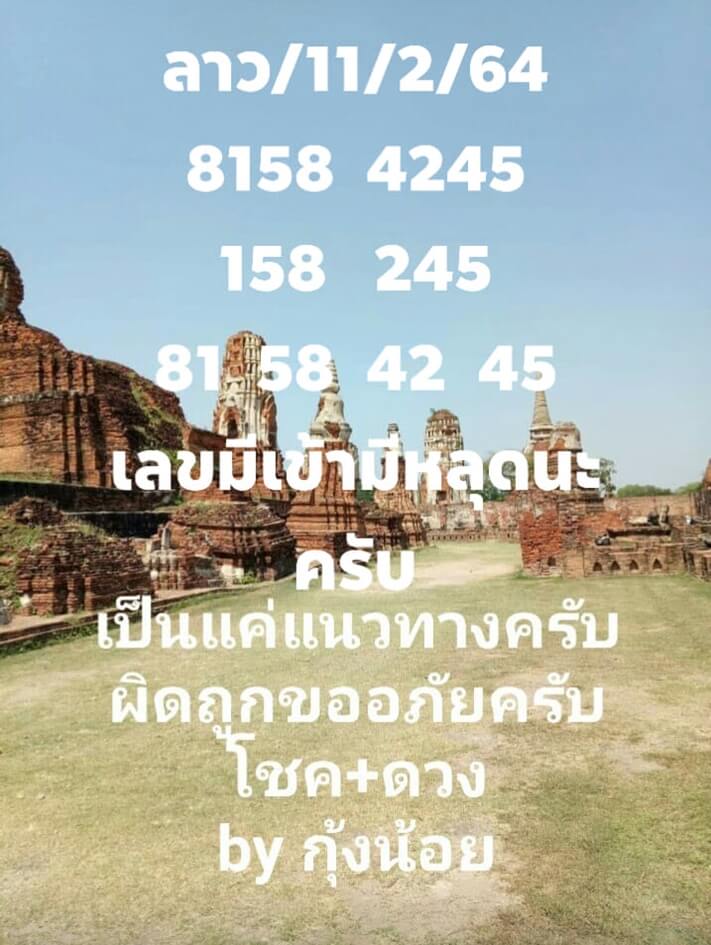 หวยลาววันนี้ 11/2/64 ชุดที่่5