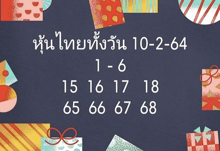 หวยหุ้นวันนี้ 10/2/64 ชุดที่16