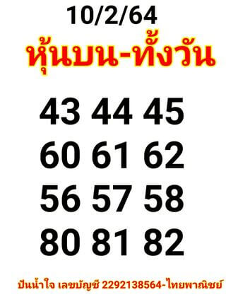 หวยหุ้นวันนี้ 10/2/64 ชุดที่3