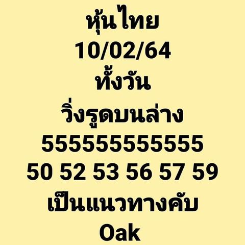 หวยหุ้นวันนี้ 10/2/64 ชุดที่5