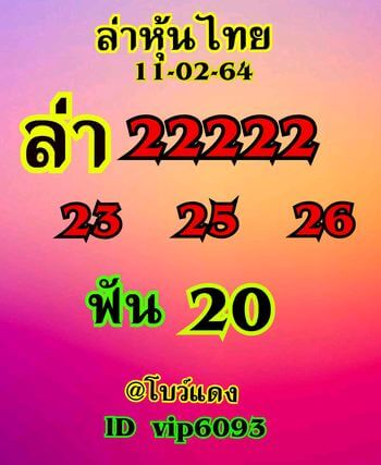 หวยหุ้นวันนี้ 11/2/64 ชุดที่10