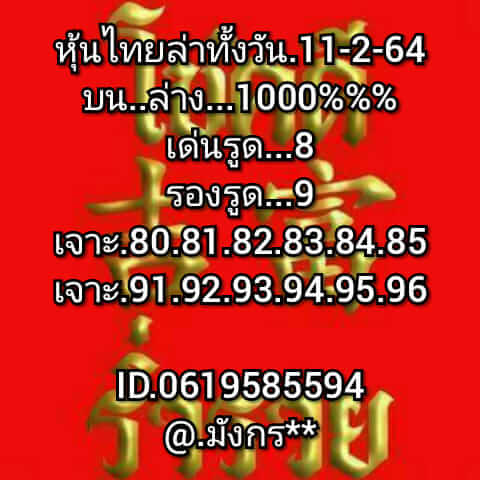 หวยหุ้นวันนี้ 11/2/64 ชุดที่11