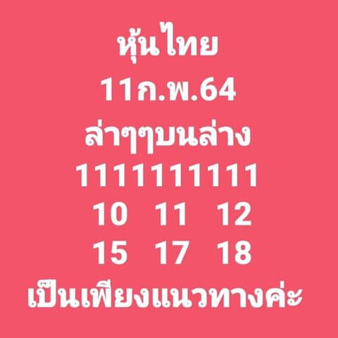 หวยหุ้นวันนี้ 11/2/64 ชุดที่3