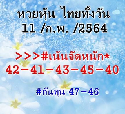 หวยหุ้นวันนี้ 11/2/64 ชุดที่4