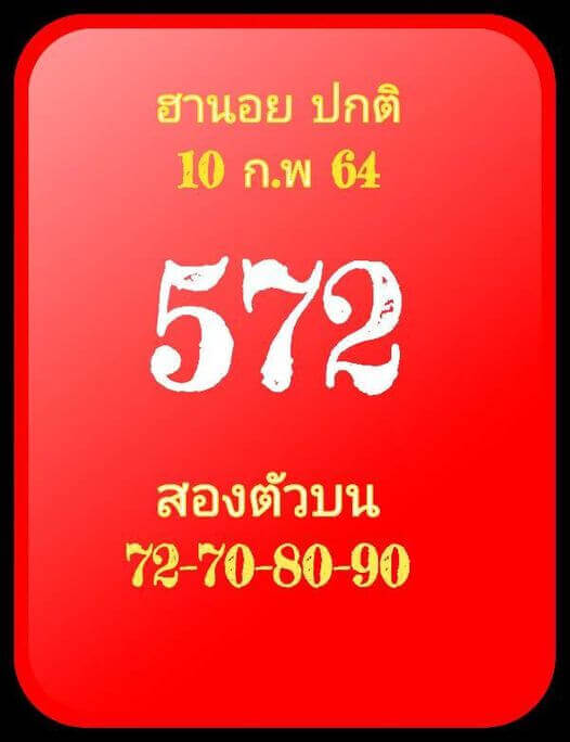 หวยฮานอยวันนี้ 10/2/64 ชุดที่16