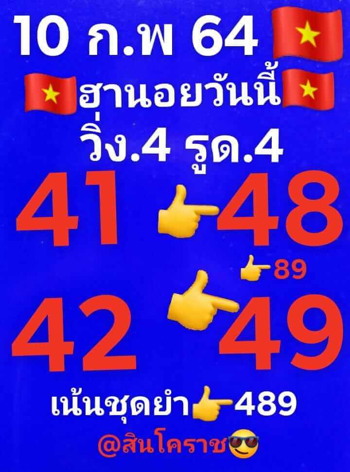 หวยฮานอยวันนี้ 10/2/64 ชุดที่4