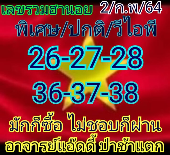 หวยฮานอยวันนี้ 2/2/64 ชุดที่2