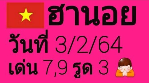 หวยฮานอยวันนี้ 3/2/64 ชุดที่8