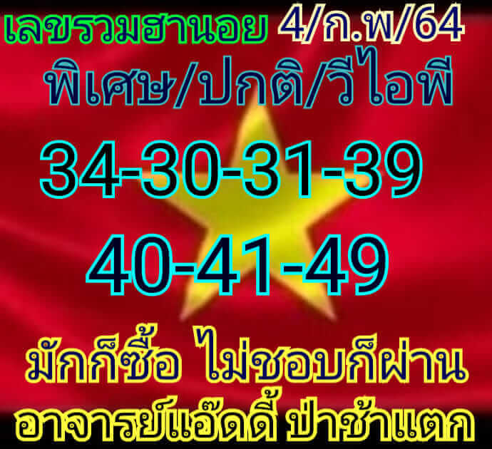 หวยฮานอยวันนี้ 4/2/64 ชุดที่7