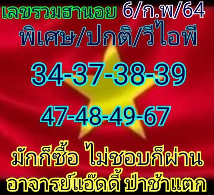 หวยฮานอยวันนี้ 6/2/64 ชุดที่2