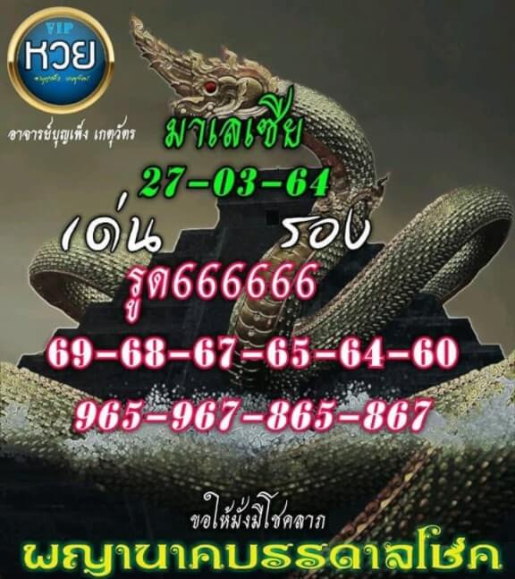 หวยมาเลย์วันนี้ 27/3/64 ชุดที่1