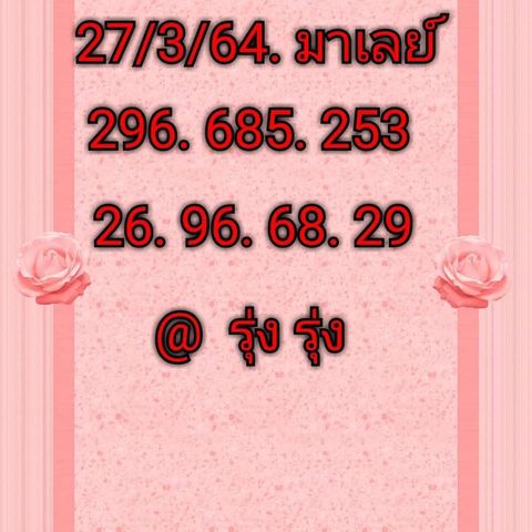 หวยมาเลย์วันนี้ 27/3/64 ชุดที่7