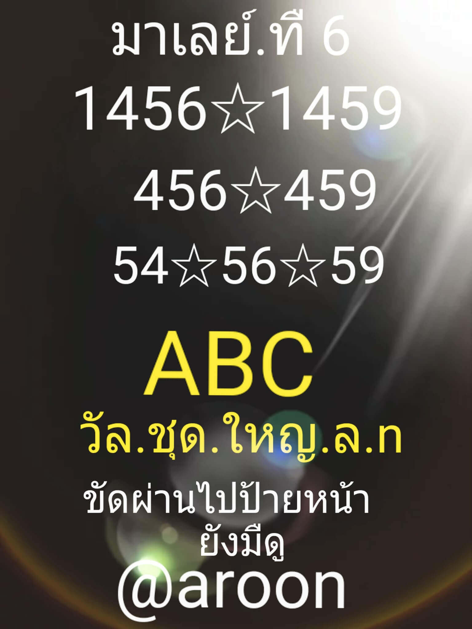 หวยมาเลย์วันนี้ 6/3/64 ชุดที่7