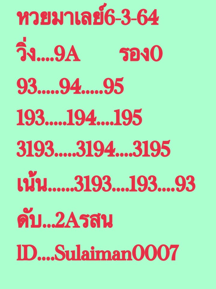 หวยมาเลย์วันนี้ 6/3/64 ชุดที่8