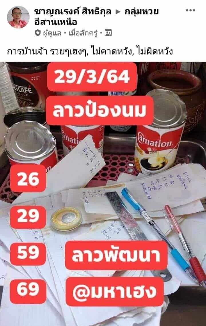 หวยลาววันนี้ 29/3/64 ชุดที่4