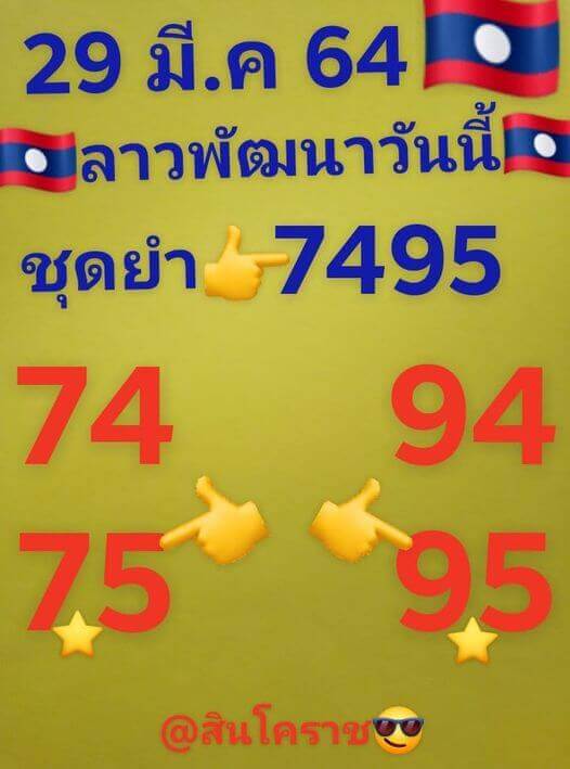 หวยลาววันนี้ 29/3/64 ชุดที่6