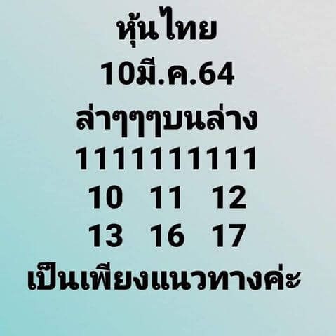 หวยหุ้นวันนี้ 10/3/64 ชุดที่1