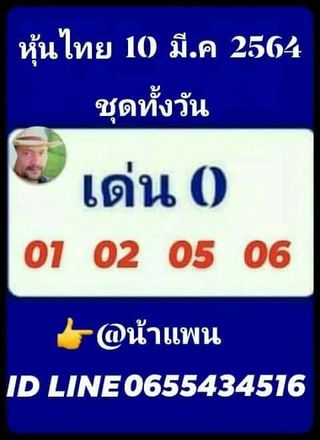 หวยหุ้นวันนี้ 10/3/64 ชุดที่11