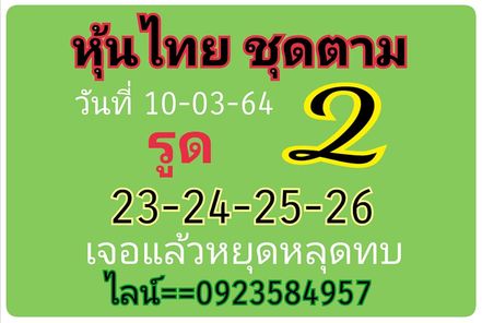 หวยหุ้นวันนี้ 10/3/64 ชุดที่2