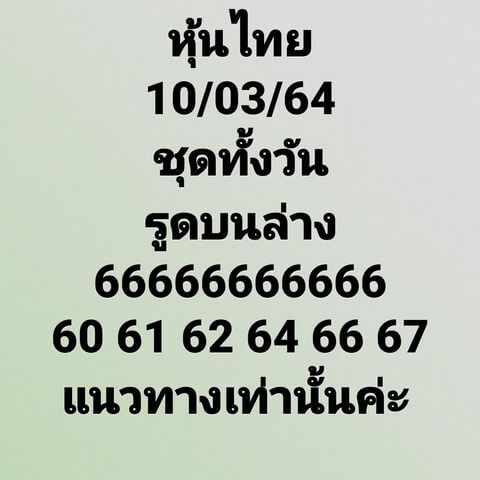 หวยหุ้นวันนี้ 10/3/64 ชุดที่6