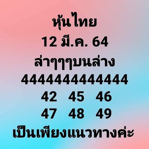 หวยหุ้นวันนี้ 12/3/64 ชุดที่1