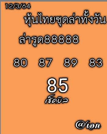 หวยหุ้นวันนี้ 12/3/64 ชุดที่2