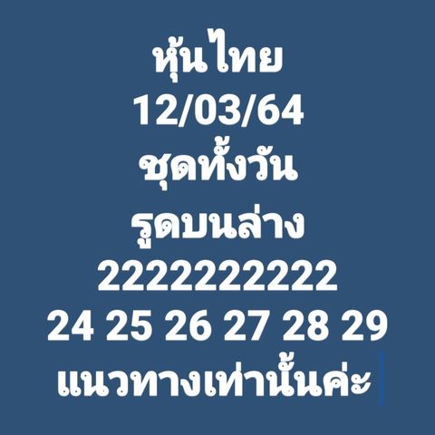 หวยหุ้นวันนี้ 12/3/64 ชุดที่3