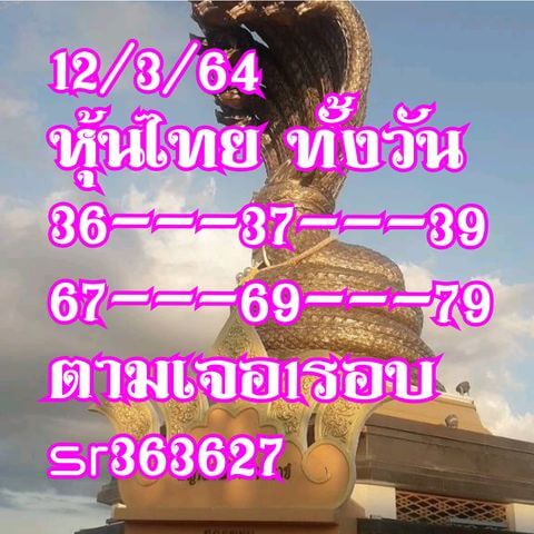 หวยหุ้นวันนี้ 12/3/64 ชุดที่6