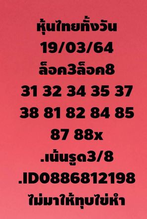 หวยหุ้นวันนี้ 19/3/64 ชุดที่14