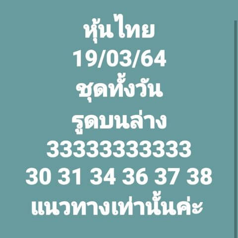 หวยหุ้นวันนี้ 19/3/64 ชุดที่2