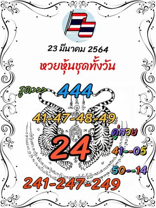 หวยหุ้นวันนี้ 23/3/64 ชุดที่8