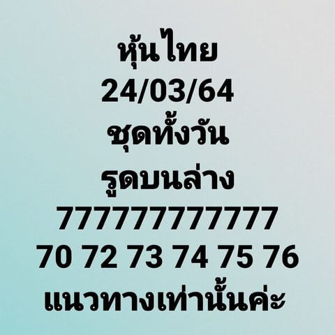 หวยหุ้นวันนี้ 24/3/64 ชุดที่10