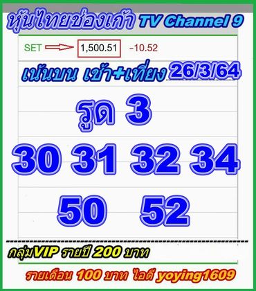 หวยหุ้นวันนี้ 26/3/64 ชุดที่13