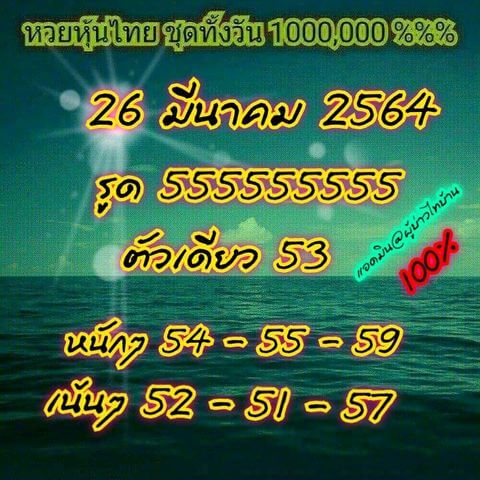 หวยหุ้นวันนี้ 26/3/64 ชุดที่8