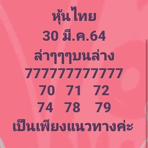 หวยหุ้นวันนี้ 30/3/64 ชุดที่6