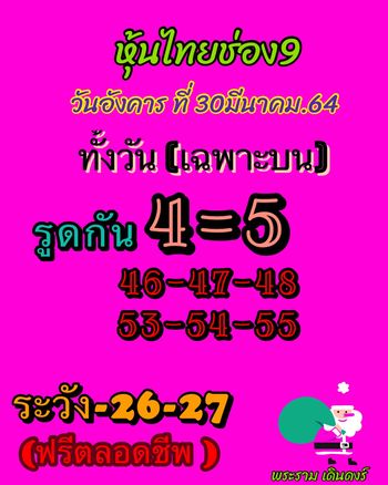 หวยหุ้นวันนี้ 30/3/64 ชุดที่8