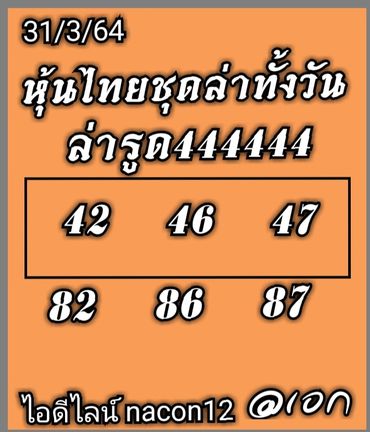 หวยหุ้นวันนี้ 31/3/64 ชุดที่11