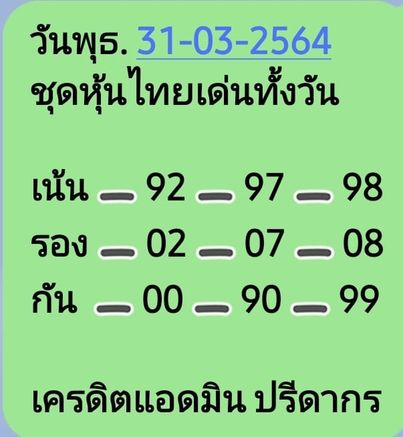 หวยหุ้นวันนี้ 31/3/64 ชุดที่12หวยหุ้นวันนี้ 31/3/64 ชุดที่12