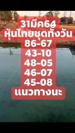 หวยหุ้นวันนี้ 31/3/64 ชุดที่14