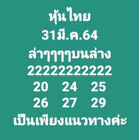 หวยหุ้นวันนี้ 31/3/64 ชุดที่2