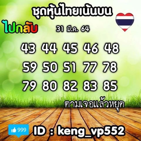 หวยหุ้นวันนี้ 31/3/64 ชุดที่3