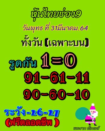 หวยหุ้นวันนี้ 31/3/64 ชุดที่8