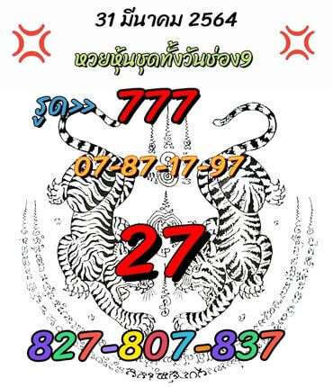 หวยหุ้นวันนี้ 31/3/64 ชุดที่9