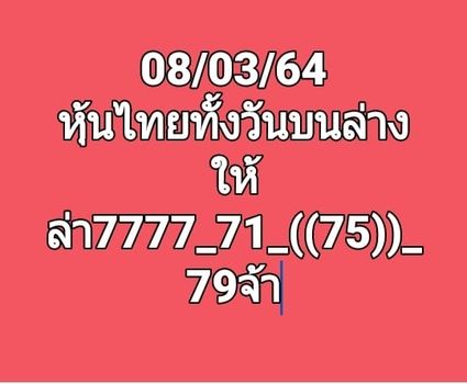 หวยหุ้นวันนี้ 8/3/64 ชุดที่10