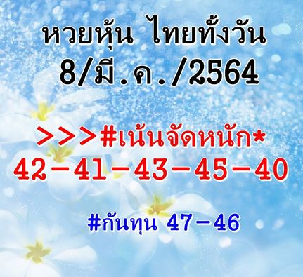 หวยหุ้นวันนี้ 8/3/64 ชุดที่9