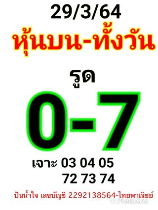 หวยหุ้นวันนี้นี้ 29/3/64 ชุดที่3