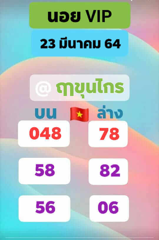 หวยฮานอยวันนี้ 23/3/64 ชุดที่2