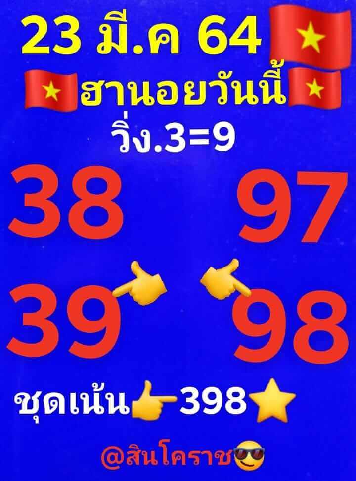 หวยฮานอยวันนี้ 23/3/64 ชุดที่7