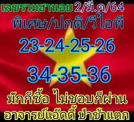 หวยฮานอยวันนี้ 2/3/64 ชุดที่12