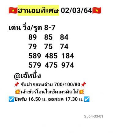 หวยฮานอยวันนี้ 2/3/64 ชุดที่5